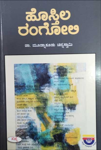 ಹೊಸ್ತಿಲ ರಂಗೋಲಿ|Hosatila Rangoli